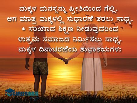 ಮಕ್ಕಳ ದಿನಾಚರಣೆಯ ಶುಭಾಶಯಗಳು