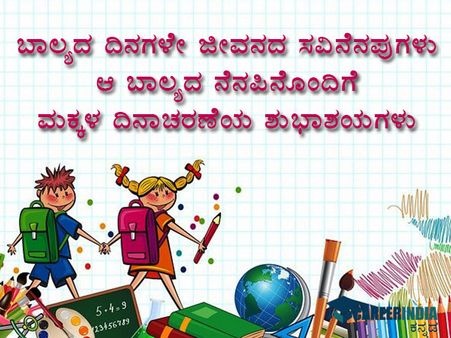 ಮಕ್ಕಳ ದಿನಾಚರಣೆಯ ಶುಭಾಶಯಗಳು