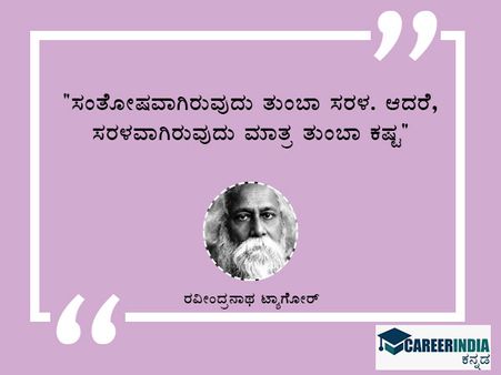 ಟಾಗೋರ್ ಅವರ ಜಯಂತಿ ಪ್ರಯುಕ್ತ ಉಲ್ಲೇಖ ಮತ್ತು ಸಂದೇಶಗಳು:
