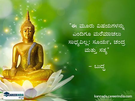 ಬುದ್ಧ ಪೂರ್ಣಿಮಾ 2022: ಉಲ್ಲೇಖಗಳು