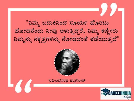 ಟಾಗೋರ್ ಅವರ ಜಯಂತಿ ಪ್ರಯುಕ್ತ ಉಲ್ಲೇಖ ಮತ್ತು ಸಂದೇಶಗಳು: