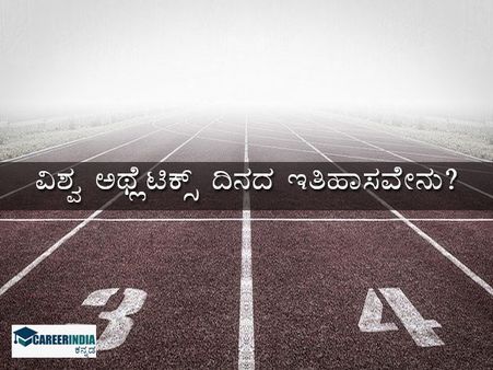 ವಿಶ್ವ ಅಥ್ಲೆಟಿಕ್ಸ್ ದಿನದ ಇತಿಹಾಸ: