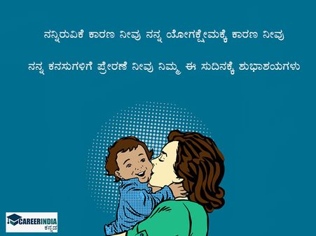 ತಾಯಂದಿರ ದಿನದ ಶುಭಾಶಯಗಳು ಮತ್ತು ಸಂದೇಶಗಳು