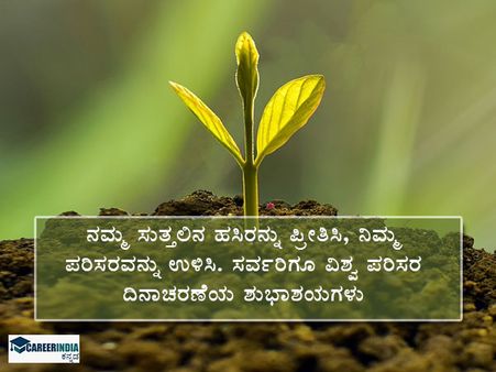 ವಿಶ್ವ ಪರಿಸರ ದಿನ 2021: ಫೇಸ್‌ಬುಕ್ ಮತ್ತು ವಾಟ್ಸಪ್ ಶುಭಾಶಯಗಳು