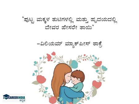 ತಾಯಂದಿರ ದಿನದ ಶುಭಾಶಯಗಳು ಮತ್ತು ಸಂದೇಶಗಳು