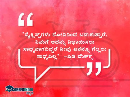 ವಿಶ್ವ ಬೈಸಿಕಲ್ ದಿನ: ಪ್ರತಿಯೊಬ್ಬರಿಗೂ ಸ್ಫೂರ್ತಿದಾಯಕ ಉಲ್ಲೇಖಗಳು