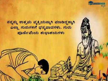 ಗುರು ಪೂರ್ಣಿಮಾ 2021: ಶುಭಾಶಯಗಳು, ವಾಟ್ಸಪ್ ಮತ್ತು ಫೇಸ್‌ಬುಕ್ ಸಂದೇಶಗಳು