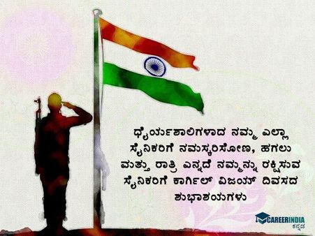 ಕಾರ್ಗಿಲ್ ವಿಜಯ ದಿವಸ 2021 ಶುಭಾಶಯಗಳು :