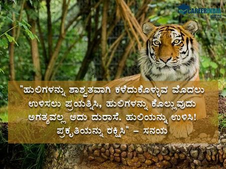 ಅಂತಾರಾಷ್ಟ್ರೀಯ ಹುಲಿ ದಿನ 2021 : ಉಲ್ಲೇಖಗಳು