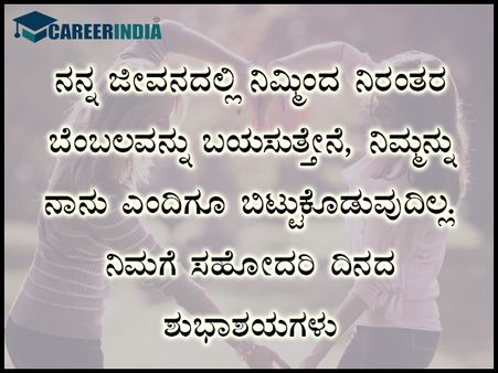 ಸಿಸ್ಟರ್ಸ್ ಡೇ 2021 ಶುಭಾಶಯ, ಸಂದೇಶ, ವಾಟ್ಸಪ್ ಮತ್ತು ಫೇಸ್‌ಬುಕ್ ಸ್ಟೇಟಸ್‌ಗಳು :