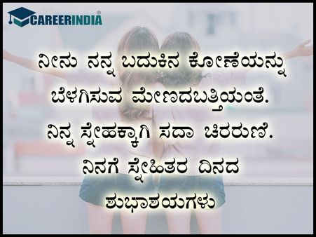 ಸ್ನೇಹಿತರ ದಿನದ ಶುಭಾಶಯ, ವಾಟ್ಸಪ್ ಮತ್ತು ಫೇಸ್‌ಬುಕ್ ಸಂದೇಶಗಳು :