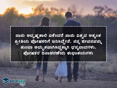 ರಾಷ್ಟ್ರೀಯ ಪೋಷಕರ ದಿನ 2021 : ಶುಭಾಶಯಗಳು