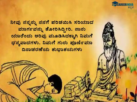 ಗುರು ಪೂರ್ಣಿಮಾ 2021: ಶುಭಾಶಯಗಳು, ವಾಟ್ಸಪ್ ಮತ್ತು ಫೇಸ್‌ಬುಕ್ ಸಂದೇಶಗಳು: