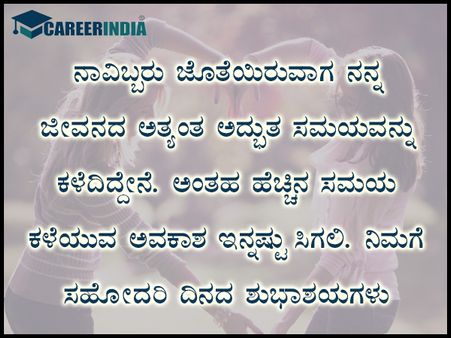 ಸಿಸ್ಟರ್ಸ್ ಡೇ 2021 ಶುಭಾಶಯ, ಸಂದೇಶ, ವಾಟ್ಸಪ್ ಮತ್ತು ಫೇಸ್‌ಬುಕ್ ಸ್ಟೇಟಸ್‌ಗಳು :