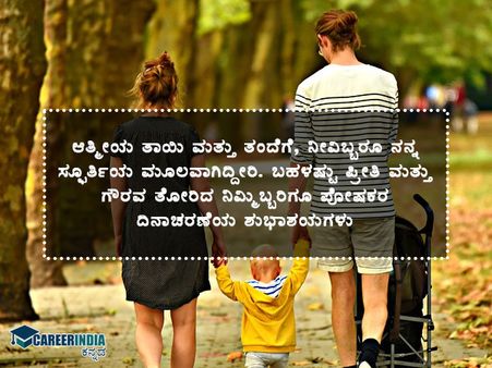 ರಾಷ್ಟ್ರೀಯ ಪೋಷಕರ ದಿನ 2021 : ಶುಭಾಶಯಗಳು