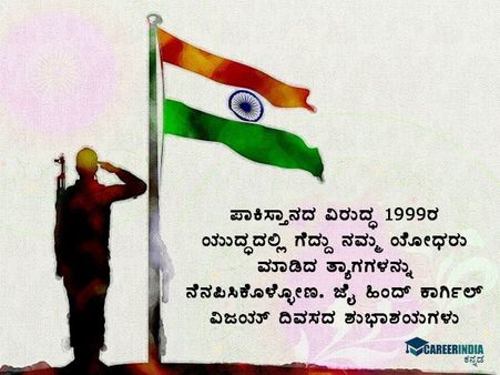 ಕಾರ್ಗಿಲ್ ವಿಜಯ ದಿವಸ 2021 ಶುಭಾಶಯಗಳು :
