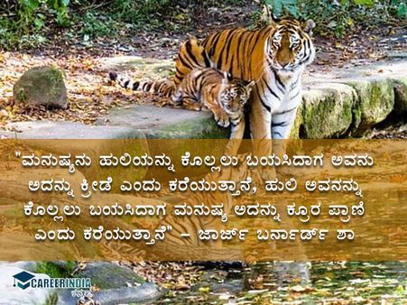 ಅಂತಾರಾಷ್ಟ್ರೀಯ ಹುಲಿ ದಿನ 2021 : ಉಲ್ಲೇಖಗಳು