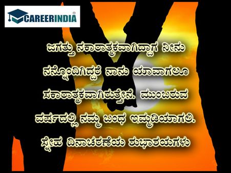 ಸ್ನೇಹಿತರ ದಿನದ ಶುಭಾಶಯ, ವಾಟ್ಸಪ್ ಮತ್ತು ಫೇಸ್‌ಬುಕ್ ಸಂದೇಶಗಳು :