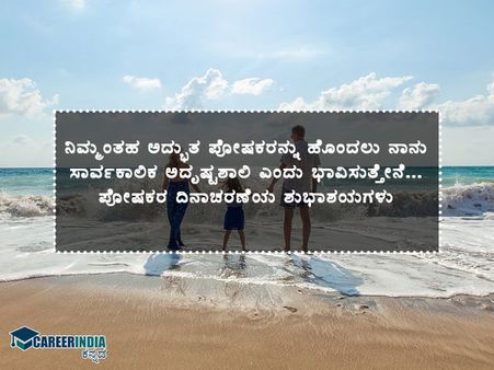 ರಾಷ್ಟ್ರೀಯ ಪೋಷಕರ ದಿನ 2021 : ಶುಭಾಶಯಗಳು