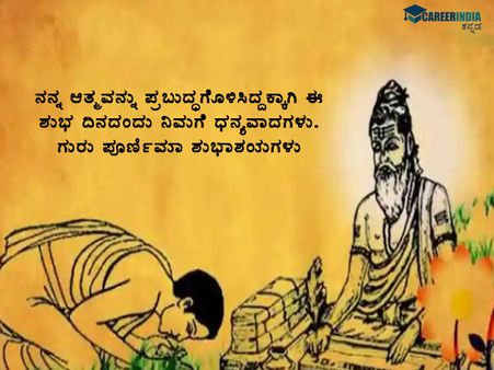 ಗುರು ಪೂರ್ಣಿಮಾ 2021: ಶುಭಾಶಯಗಳು, ವಾಟ್ಸಪ್ ಮತ್ತು ಫೇಸ್‌ಬುಕ್ ಸಂದೇಶಗಳು