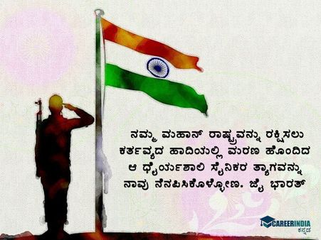 ಕಾರ್ಗಿಲ್ ವಿಜಯ ದಿವಸ 2021 ಸಂದೇಶ, ವಾಟ್ಸಪ್ ಮತ್ತು ಫೇಸ್‌ಬುಕ್ ಸ್ಟೇಟಸ್ ಗಳು:
