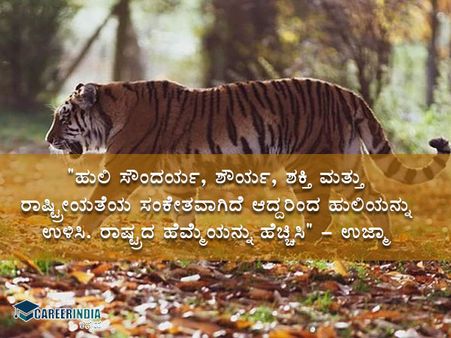 ಅಂತಾರಾಷ್ಟ್ರೀಯ ಹುಲಿ ದಿನ 2021 : ಉಲ್ಲೇಖಗಳು