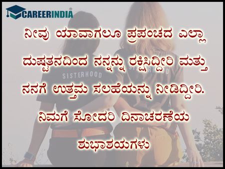 ಸಿಸ್ಟರ್ಸ್ ಡೇ 2021 ಶುಭಾಶಯ, ಸಂದೇಶ, ವಾಟ್ಸಪ್ ಮತ್ತು ಫೇಸ್‌ಬುಕ್ ಸ್ಟೇಟಸ್‌ಗಳು :