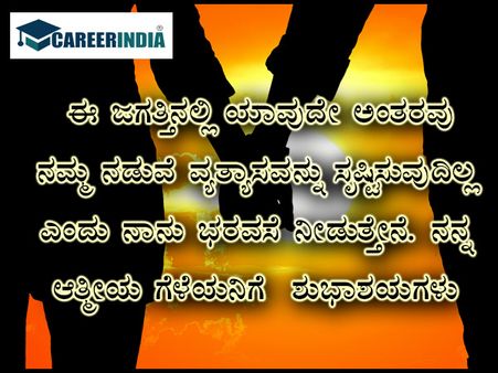ಸ್ನೇಹಿತರ ದಿನದ ಶುಭಾಶಯ, ವಾಟ್ಸಪ್ ಮತ್ತು ಫೇಸ್‌ಬುಕ್ ಸಂದೇಶಗಳು :