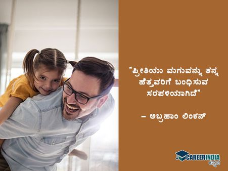 ರಾಷ್ಟ್ರೀಯ ಪೋಷಕರ ದಿನ 2021 : ಉಲ್ಲೇಖಗಳು