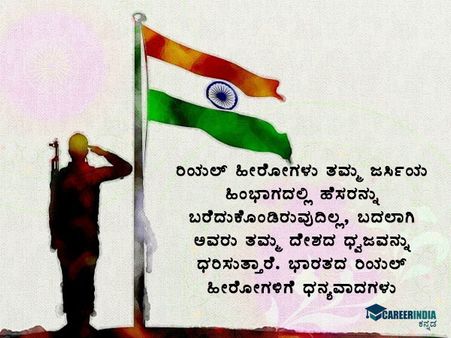 ಕಾರ್ಗಿಲ್ ವಿಜಯ ದಿವಸ 2021 ಸಂದೇಶ, ವಾಟ್ಸಪ್ ಮತ್ತು ಫೇಸ್‌ಬುಕ್ ಸ್ಟೇಟಸ್ ಗಳು: