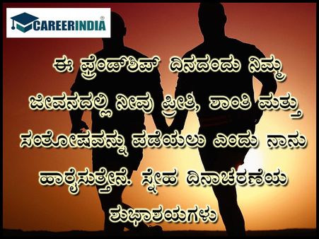 ಸ್ನೇಹಿತರ ದಿನದ ಶುಭಾಶಯ, ವಾಟ್ಸಪ್ ಮತ್ತು ಫೇಸ್‌ಬುಕ್ ಸಂದೇಶಗಳು :