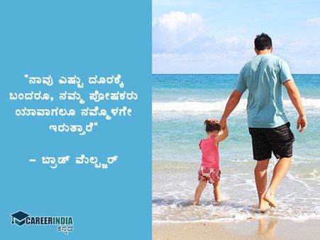 ರಾಷ್ಟ್ರೀಯ ಪೋಷಕರ ದಿನ 2021 : ಉಲ್ಲೇಖಗಳು