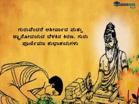 ಗುರು ಪೂರ್ಣಿಮಾ 2021: ಶುಭಾಶಯಗಳು, ವಾಟ್ಸಪ್ ಮತ್ತು ಫೇಸ್‌ಬುಕ್ ಸಂದೇಶಗಳು