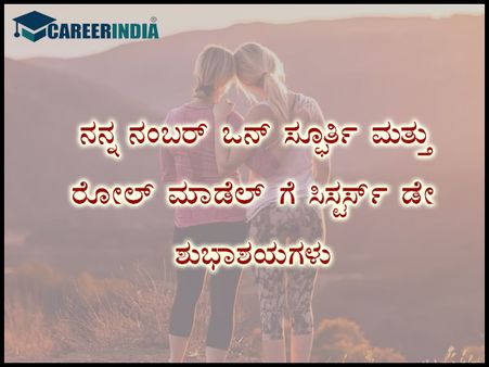 ಸಿಸ್ಟರ್ಸ್ ಡೇ 2021 ಶುಭಾಶಯ, ಸಂದೇಶ, ವಾಟ್ಸಪ್ ಮತ್ತು ಫೇಸ್‌ಬುಕ್ ಸ್ಟೇಟಸ್‌ಗಳು :