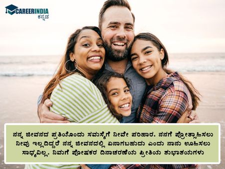 ರಾಷ್ಟ್ರೀಯ ಪೋಷಕರ ದಿನ 2021 : ವಾಟ್ಸಪ್ ಸ್ಟೇಟಸ್ ಮತ್ತು ಸಂದೇಶಗಳು