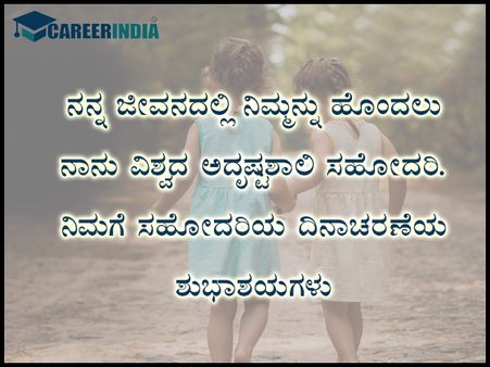 ಸಿಸ್ಟರ್ಸ್ ಡೇ 2021 ಶುಭಾಶಯ, ಸಂದೇಶ, ವಾಟ್ಸಪ್ ಮತ್ತು ಫೇಸ್‌ಬುಕ್ ಸ್ಟೇಟಸ್‌ಗಳು :