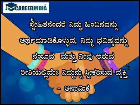 ಸ್ನೇಹಿತರ ದಿನದ 2021 ಉಲ್ಲೇಖಗಳು :