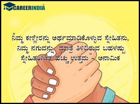 ಸ್ನೇಹಿತರ ದಿನದ 2021 ಉಲ್ಲೇಖಗಳು :