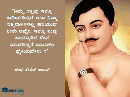 ಸ್ವಾತಂತ್ರ್ಯ ದಿನಾಚರಣೆ 2021 ಉಲ್ಲೇಖಗಳು :