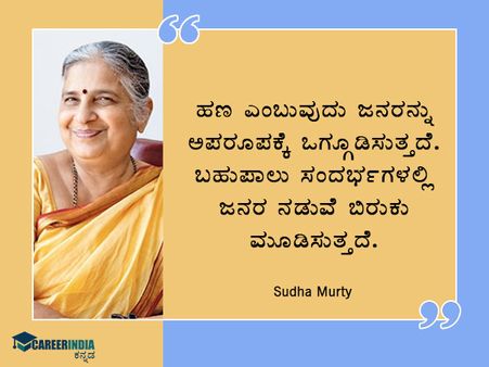 Sudha Murthy Birthday : ಸ್ಫೂರ್ತಿದಾಯಕ ಉಲ್ಲೇಖಗಳು