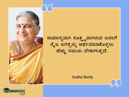 Sudha Murthy Birthday : ಸ್ಫೂರ್ತಿದಾಯಕ ಉಲ್ಲೇಖಗಳು