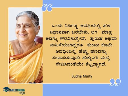 Sudha Murthy Birthday : ಸ್ಫೂರ್ತಿದಾಯಕ ಉಲ್ಲೇಖಗಳು