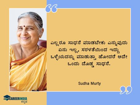 Sudha Murthy Birthday : ಸ್ಫೂರ್ತಿದಾಯಕ ಉಲ್ಲೇಖಗಳು