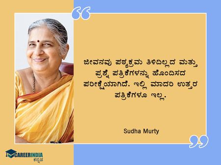 Sudha Murthy Birthday : ಸ್ಫೂರ್ತಿದಾಯಕ ಉಲ್ಲೇಖಗಳು
