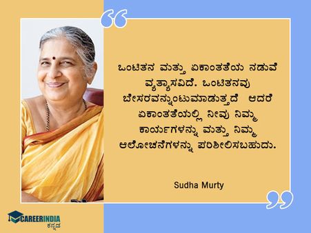 Sudha Murthy Birthday : ಸ್ಫೂರ್ತಿದಾಯಕ ಉಲ್ಲೇಖಗಳು