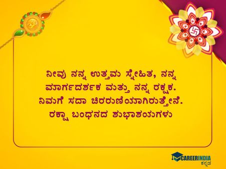 ರಕ್ಷಾ ಬಂಧನ 2021 ಸಂದೇಶಗಳು :