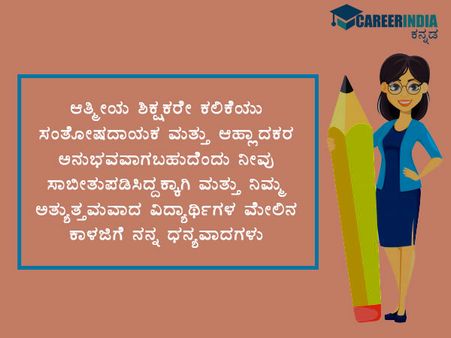 ಶಿಕ್ಷಕರ ದಿನಾಚರಣೆ 2021 ವಾಟ್ಸಪ್ ಮತ್ತು ಫೇಸ್‌ಬುಕ್‌ ಸಂದೇಶಗಳು :