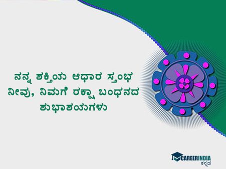 ರಕ್ಷಾ ಬಂಧನ 2021 ಸಂದೇಶಗಳು :