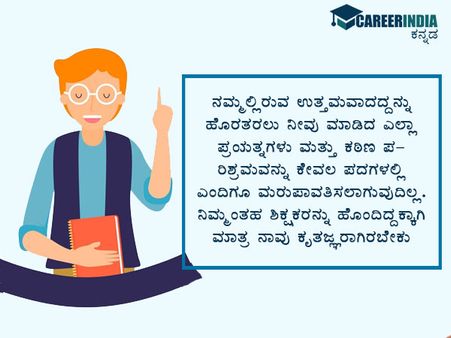 ಶಿಕ್ಷಕರ ದಿನಾಚರಣೆ 2021 ವಾಟ್ಸಪ್ ಮತ್ತು ಫೇಸ್‌ಬುಕ್‌ ಸಂದೇಶಗಳು :