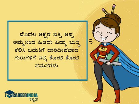 ಶಿಕ್ಷಕರ ದಿನಾಚರಣೆ 2021 ವಾಟ್ಸಪ್ ಮತ್ತು ಫೇಸ್‌ಬುಕ್‌ ಸಂದೇಶಗಳು :